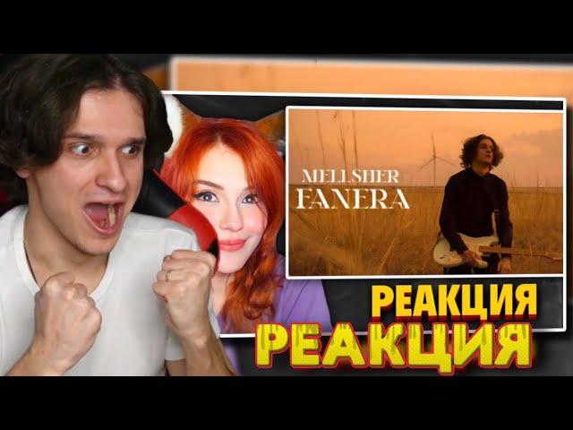 Реакция Меллшера на Реакцию Юмилии на MellSher - фанера (Премьера клипа)