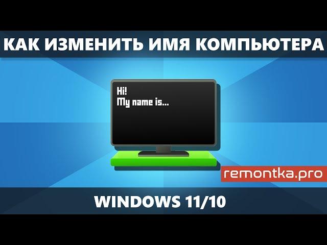 Как изменить имя компьютера Windows 11 и Windows 10