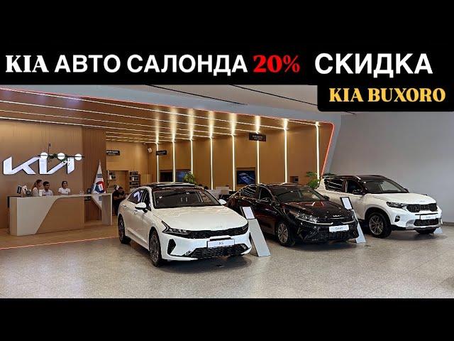 KIA БУХАРА САЛОНДА 20% СКИДКА ШОШИЛИНГ19 - Сентябрь 18:00 дан 00:00 ГАЧА. KIA K5 80 МЛН АРЗОНИГА