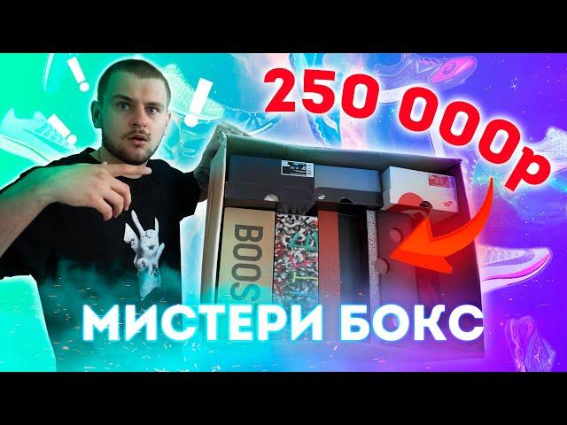 ХАЙПБИСТ МИСТЕРИ БОКС ЗА 250,000 РУБЛЕЙ | С КРОССОВКАМИ