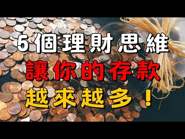 《小資族從 0 開始的理財計畫3》如何建立正確的理財思維，讓你的存款穩定成長！存錢+投資+開源三大關鍵！| 理財吧