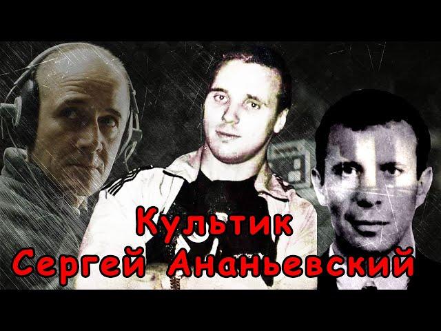 Сергей Ананьевский - ореховский Культик