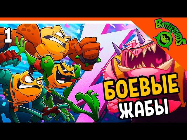 НОВЫЕ БОЕВЫЕ ЖАБЫ 2020!  Battletoads Прохождение на русском