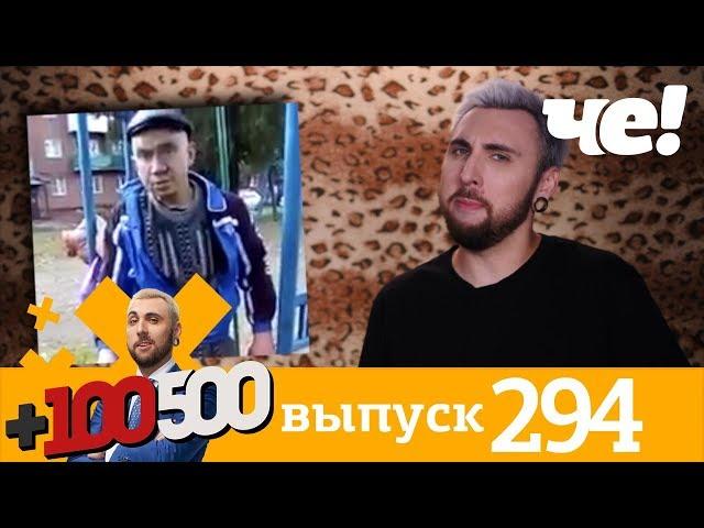 +100500 | Выпуск 294 | Новый сезон на телеканале Че!