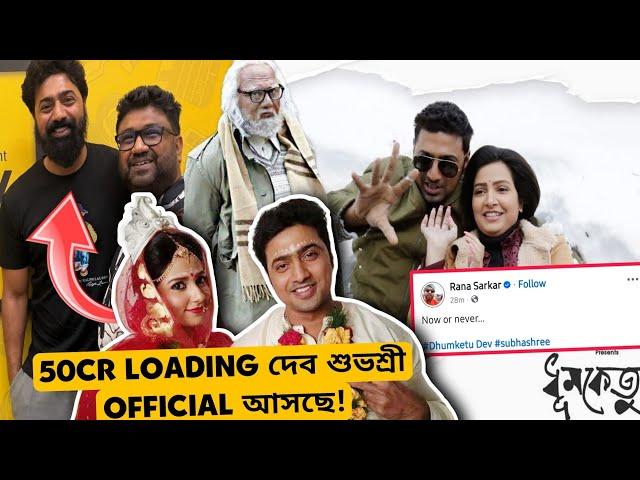 DEVদা SUBHASHREE অফিসিয়ালি NEXT MOVIE LOCKED??? DEVদা নিজে UPDATE দিলো DEV-RANA SARKAR NEXT