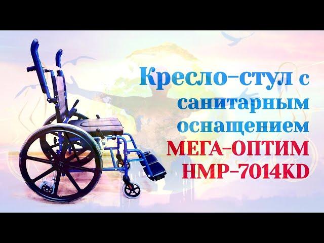 Кресло-стул с санитарным оснащением активного типа МЕГА-ОПТИМ HMP-7014KD