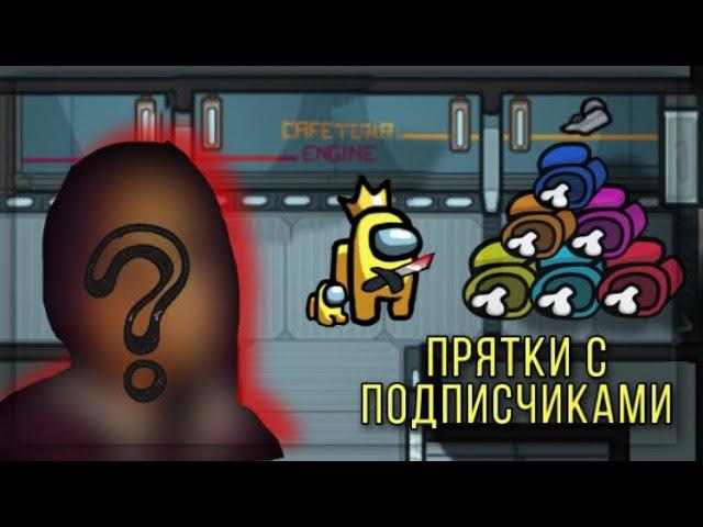 Among us, но я играю в ПРЯТКИ С ПОДПИСЧИКАМИ Показала лицо // Among us на русском