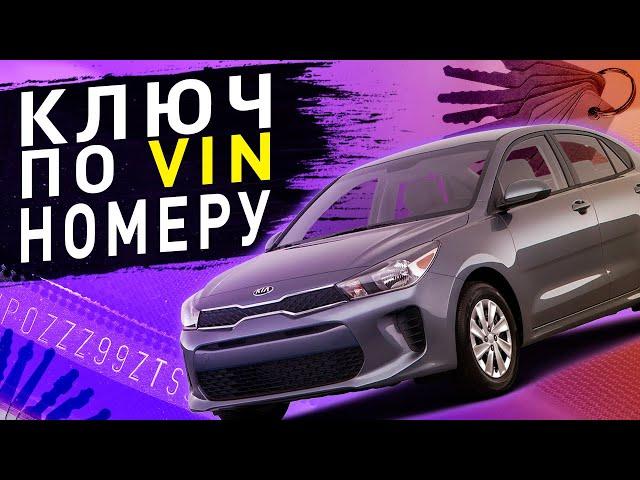 ЗАКРЫВАЙТЕ СВОЙ VIN НОМЕР | KIA RIO - ПОЛНАЯ УТЕРЯ КЛЮЧЕЙ