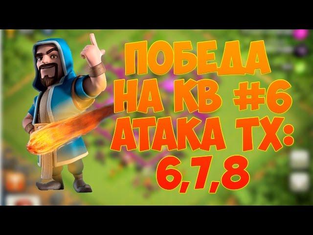 Победа на кв #6 - Clash of Clans. Атака тх: 6, 7, 8.