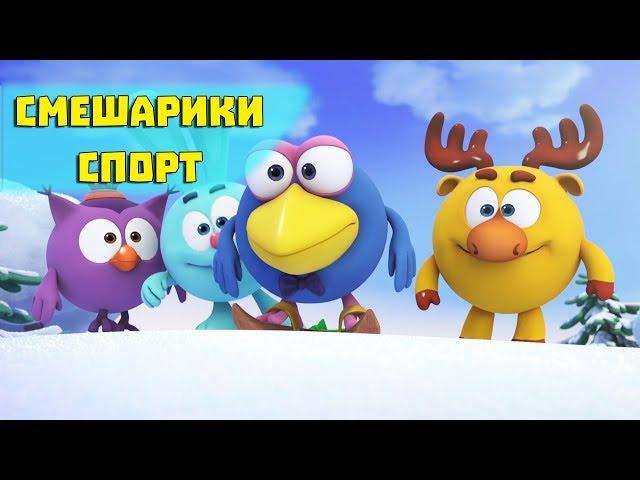 Мечта всей жизни - Смешарики 3D. Спорт (Новая серия 2017)