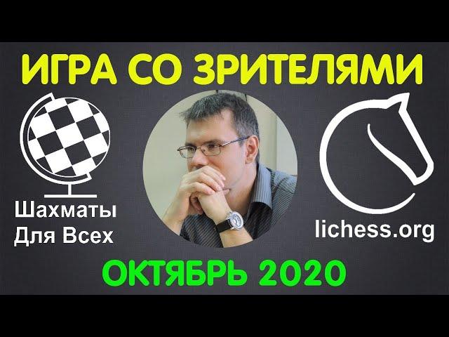 Шахматы Для Всех. ИГРА СО ЗРИТЕЛЯМИ на lichess.org. ПРЯМАЯ ТРАНСЛЯЦИЯ