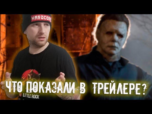 РЕАКЦИЯ НА ФИНАЛЬНЫЙ ТРЕЙЛЕР ФИЛЬМА "ХЭЛЛОУИН УБИВАЕТ" |  МАЙКЛ МАЙЕРС СНОВА В ДЕЛЕ?