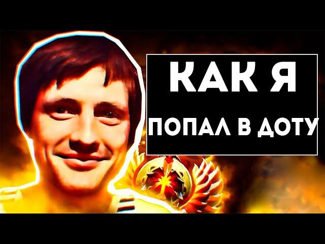 AndreyIMMERSION рассказал, как узнал про доту | IMMERSION DOTA 2