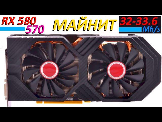 32+ МЕГАХЕШ на AMD RX580 (RX570): ВСЕ НЮАНСЫ прошивки, разгона и настройки (8Gb)