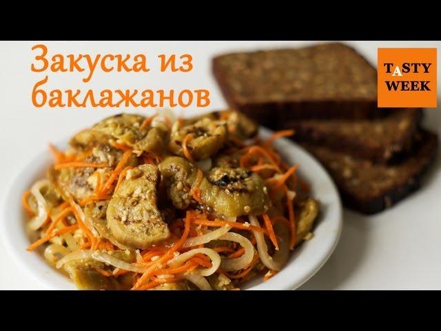 Пикантная закуска из баклажанов