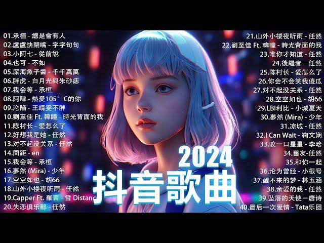 2024抖音最最最火 歌曲排行榜前六十名, 沒有聽完是你的損失！小阿七 - 從前說, 承桓 - 總是會有人, 這是你期盼的長大嗎, 于冬然 - 親愛的不要哭【抖音神曲】聽得最多的抖音歌曲 2024