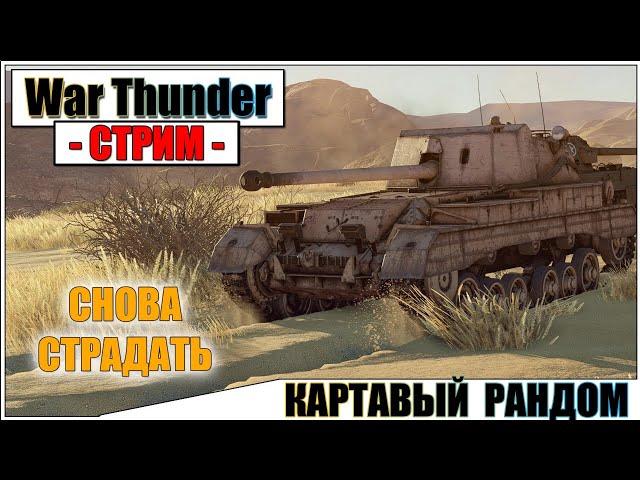 War Thunder - КАРТАВЫЙ РАНДОМ | Паша Фриман