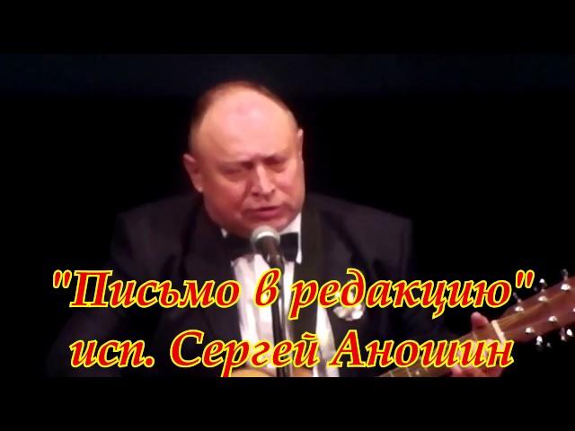 Сергей Аношин - Письмо в редакцию