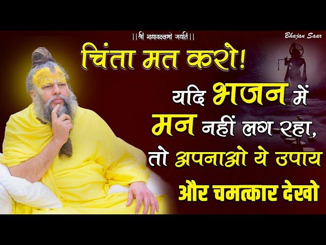 चिंता मत करो! यदि भजन में मन नहीं लग रहा, तो अपनाओ ये उपाय और चमत्कार देखो #premanandjimaharaj