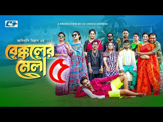 Bekkoler Mela-5 | বেক্কলের মেলা ৫ | Zaher Alvi | Prokrity | Faruque | Tithi | CD Choice Drama 2024