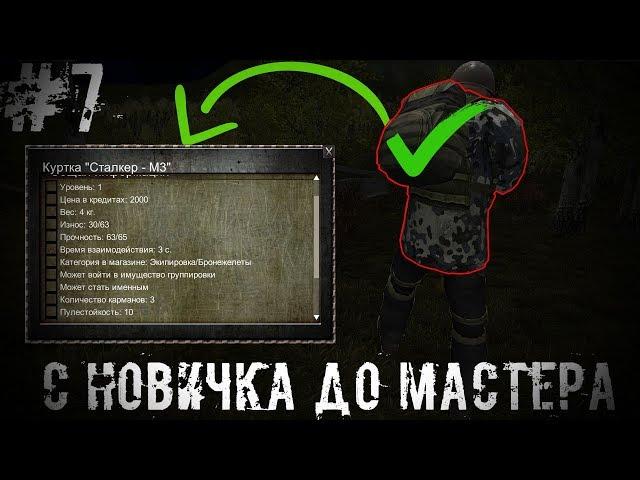 Купил Куртку Сталкера М3 С Новичка До Мастера #7 S.O.T.A Stalker Online Time Anomaly