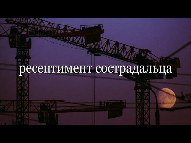 РЕСЕНТИМЕНТ СОСТРАДАЛЬЦА