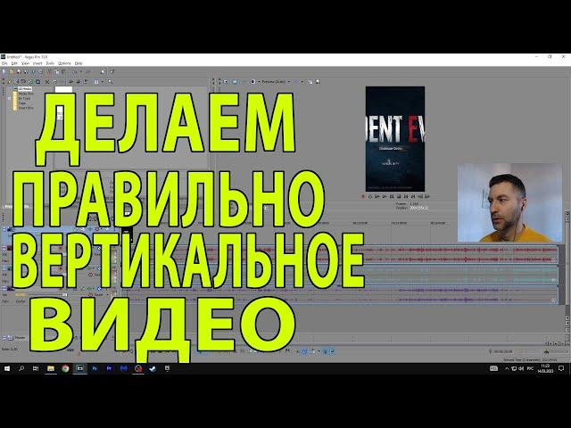 Как сделать вертикальное видео YouTube Shorts в Sony Vegas 13