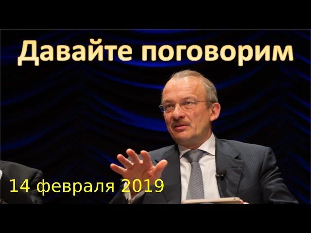 Давайте поговорим (в записи), 14 февраля 2019