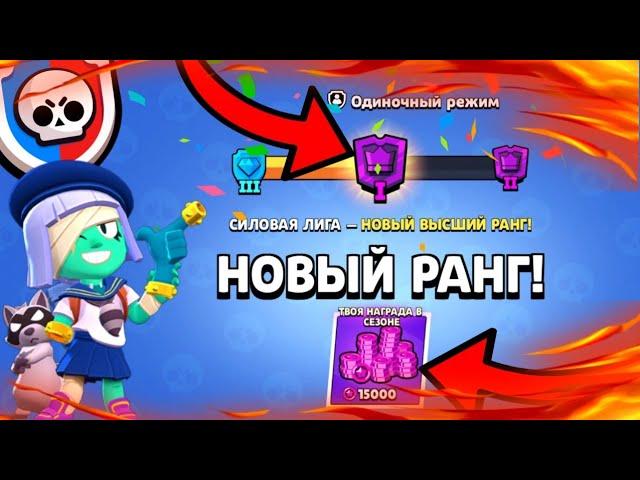 🫡 ВЕРНУЛ Ранг МИФИК в СОЛО Лиге!!! Силовая Лига в Бравл Старс!! | Brawl Stars