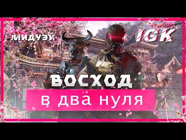 Прохождение Восхода (Профи) вдвоем в два нуля