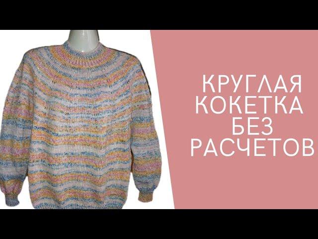 Круглая Кокетка без Расчётов.