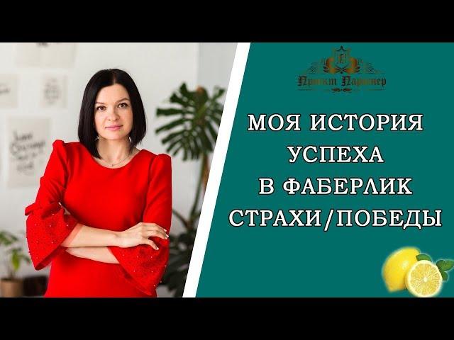 Моя история успеха в Фаберлик. Страхи и победы.