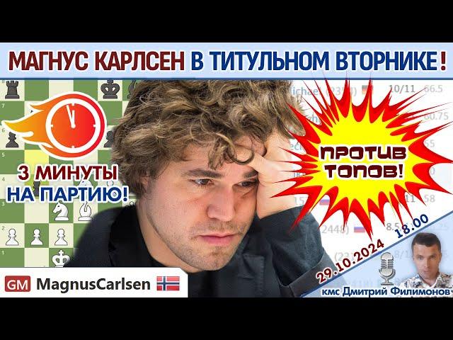 Карлсен играет Титульный вторник! ⏰ 29 октября 2024, 18.00  Дмитрий Филимонов  Шахматы блиц