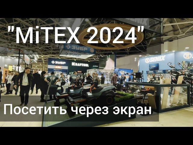 MiTEX 2024. Обзор для тех, кто не смог приехать.