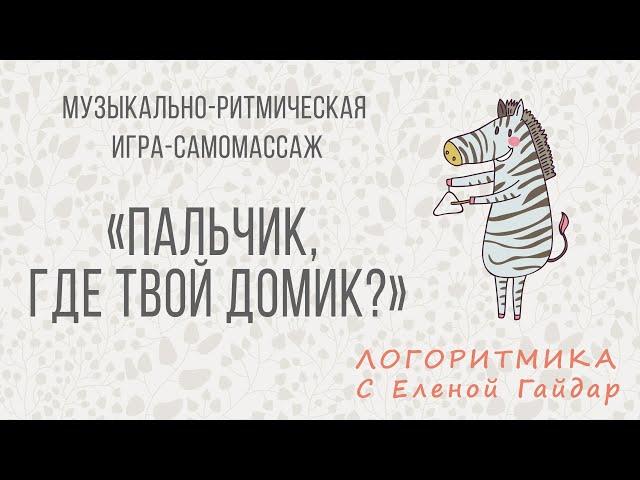 Логоритмика. Музыкально-ритмическая игра-самомассаж "Пальчик, где твой домик?"