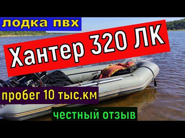 Лодка пвх Хантер 320 ЛК после 10 ти сезонов -краткий обзор