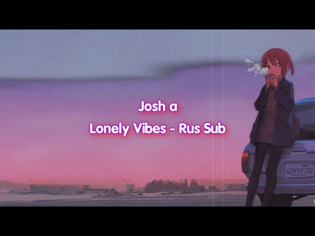 Josh A - Lonely Vibes『Rus Sub, Перевод』