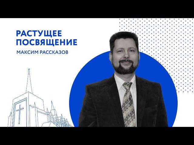 Растущее посвящение. Максим Рассказов (8 мая 2021 года)