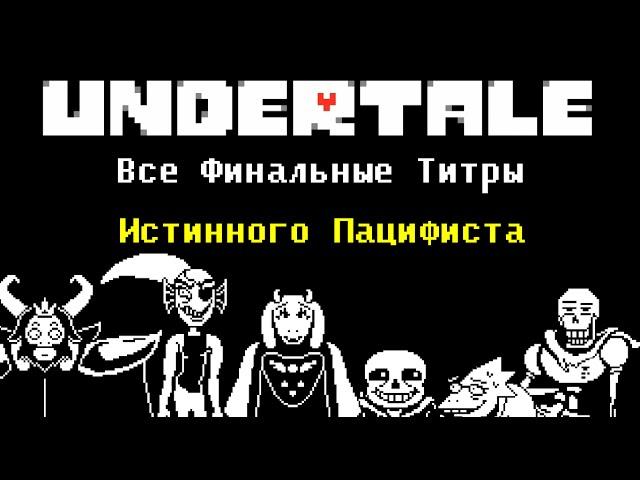 [Rus] Undertale - Все Титры Истинного Пацифиста [1080p60]