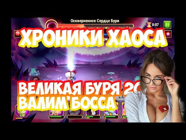 Хроники Хаоса Великая Буря - как я на Босса ходил!