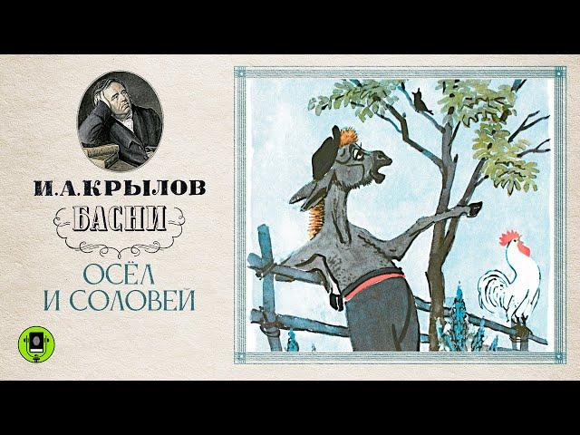 И.А. КРЫЛОВ «ОСЁЛ И СОЛОВЕЙ». Басня. Аудиокнига. Читает Александр Клюквин