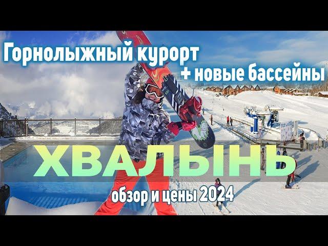 Хвалынск Горнолыжный Курорт Обзор и Цены 2024.  Хвалынские Термы.  Отдых в Хвалынь.