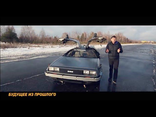 Назад в будущее! Машина времени Delorean DMC-12. Тест-драйв и обзор!