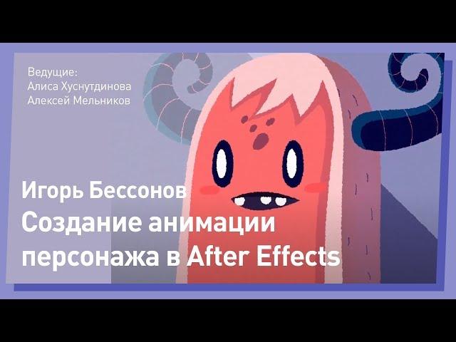 Как АНИМИРОВАТЬ ПЕРСОНАЖА в After Effects. Игорь Бессонов.