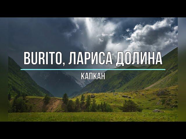 BURITO, ЛАРИСА ДОЛИНА - КАПКАН (Текст песни)