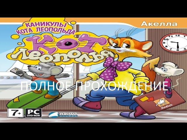 Полное Прохождение Кот Леопольд. Каникулы Кота Леопольда (PC) (Без комментариев)