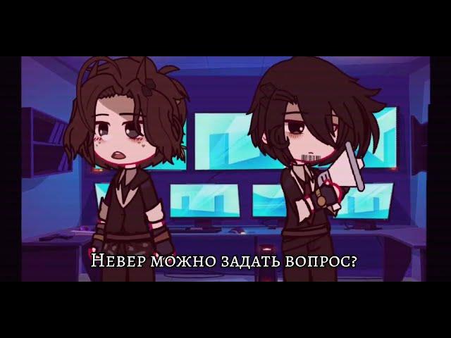 "Почему ты стал употреблять алкоголь?.."[МОЯ АВ][ЛЮДИ В ЧЁРНОМ]NEVER and NAZZY[GACHA CLUB][MYNEOSHA]
