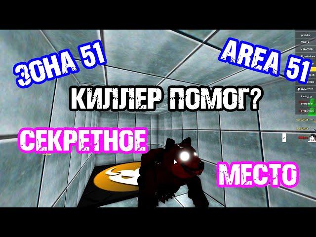 BADGE: Полезный УБИЙЦА [ РОБЛОКС ] Выживи и убей МАНЬЯКА зоны 51 - ПОМОЩЬ ЗОМБИ - HELPFUL KILLERS