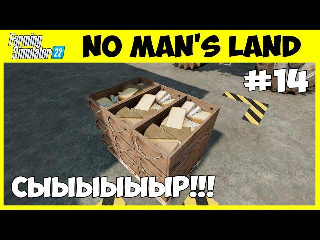 Продажа СЫРА собственного производства - No Man's Land #14 - Farming Simulator 22