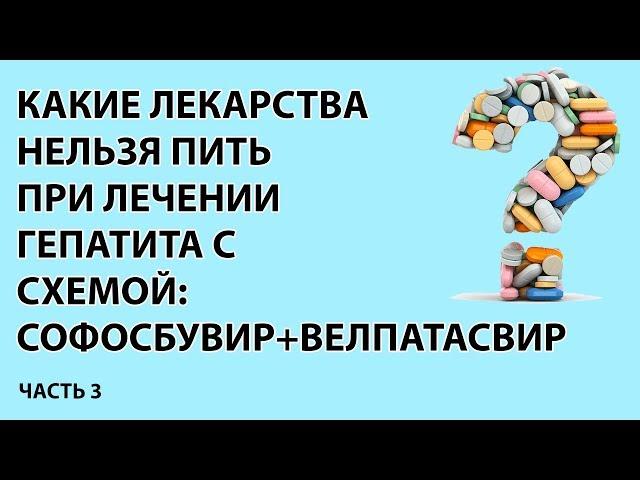 какие лекарства нельзя пить  при лечении  гепатита с  схемой  софосбувир+велпатасвир часть 3